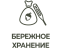 Бережное хранение