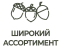 Большой ассортимент